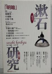 漱石研究第18号（終刊号）　特集『明暗』