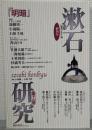漱石研究第18号（終刊号）　特集『明暗』