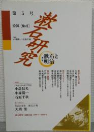 漱石研究第5号　特集『漱石と明治』