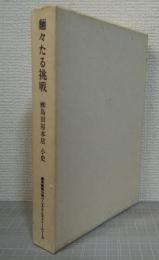 麺々たる挑戦 : (株)島田屋本店小史