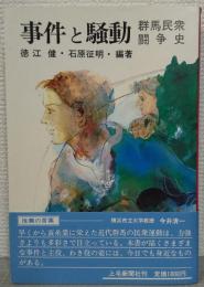 事件と騒動 : 群馬民衆闘争史