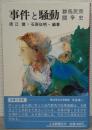 事件と騒動 : 群馬民衆闘争史