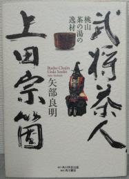 武将茶人、上田宗箇 : 桃山茶の湯の逸材
