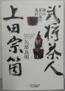 武将茶人、上田宗箇 : 桃山茶の湯の逸材