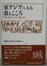 東アジアにみる食とこころ : 中国・台湾・モンゴル・韓国・日本