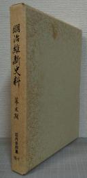 明治維新史料