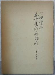 心理学科　五十年のあゆみ