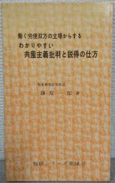 共産主義批判と説得の仕方 : 働く労使双方の立場からするわかりやすい