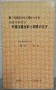 共産主義批判と説得の仕方 : 働く労使双方の立場からするわかりやすい
