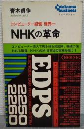 NHKの革命 : コンピューター経営世界一