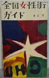 全国女性街ガイド