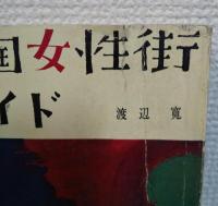 全国女性街ガイド