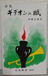 詩集　ギデオンの賦　白鳩叢書44