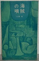 海賊の唄 