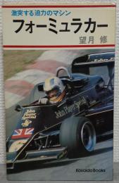 フォーミュラカー—激突する迫力のマシン　<KOSAIDO BOOKS>