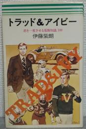 トラッド&アイビー : 君を一変させる服飾知識109