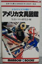 アメリカ文具図鑑