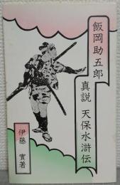 飯岡助五郎 : 真説・『天保水滸伝』