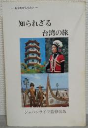 あなたがしりたい　知られざる台湾の旅