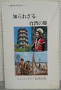 あなたがしりたい　知られざる台湾の旅