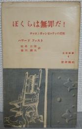 ぼくらは無罪だ! : サッコとヴァンゼッティの受難