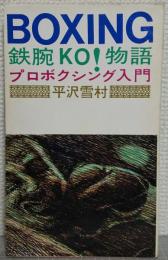 鉄腕KO!物語 : プロボクシング入門