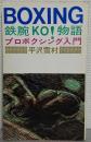 鉄腕KO!物語 : プロボクシング入門