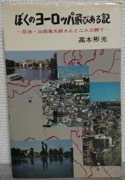 ぼくのヨーロッパ飛びある記　忍法・山田風太郎さんと二人三脚で