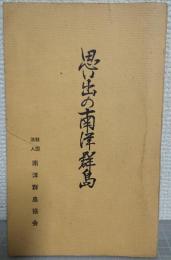 思い出の南洋群島