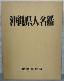 沖縄県人名鑑