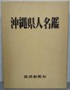 沖縄県人名鑑