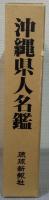 沖縄県人名鑑