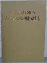 高時川ダム建設地域　民俗文化財調査報告書