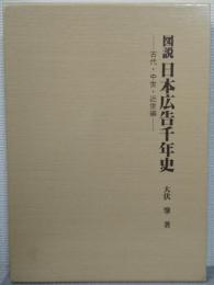 図説日本広告千年史 : 古代・中世・近世編