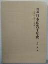 図説日本広告千年史 : 古代・中世・近世編