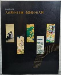 大正期の日本画金鈴社の五人展