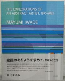 絵画のありようを求めて、１９７５‐２０２２