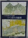 つくばの古絵図 : いまに残る郷土の文化遺産 : 地図と測量の科学館開館10周年記念特別展「地図で知るふるさとつくば」展示図録