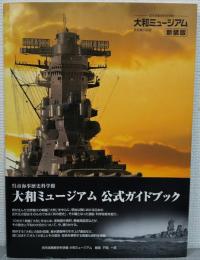 大和ミュージアム : 呉市海事歴史科学館 : 常設展示図録