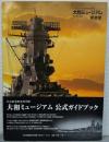 大和ミュージアム : 呉市海事歴史科学館 : 常設展示図録