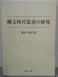 縄文時代集落の研究