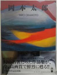 岡本太郎　ＴＡＲＯ　ＯＫＡＭＯＴＯ