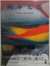 岡本太郎　ＴＡＲＯ　ＯＫＡＭＯＴＯ