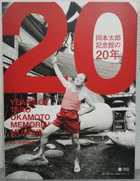 岡本太郎記念館の20年
