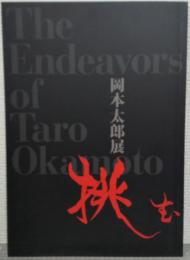 挑む　岡本太郎展
