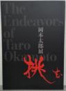 挑む　岡本太郎展