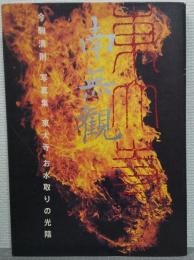 南無観 : 東大寺・お水取りの光陰 : 今駒清則写真集