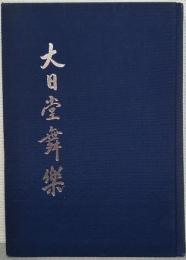 大日堂舞楽