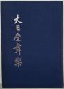 大日堂舞楽