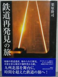 鉄道再発見の旅
